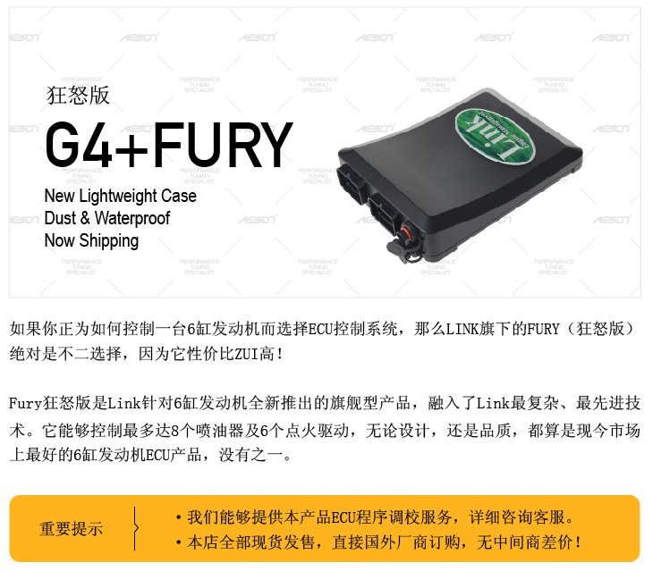 Fury狂怒版是LINK针对6缸发动机全新推出的旗舰型产品，融入了LINK最复杂、最先进技术，它能够控制最多达8个喷油及6个点火驱动，无论设计，还是品质，都算是现今市场上最好的6缸发动机ECU产品，没有之一。