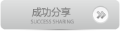 成功分享