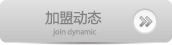 加盟动态
