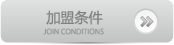 加盟条件
