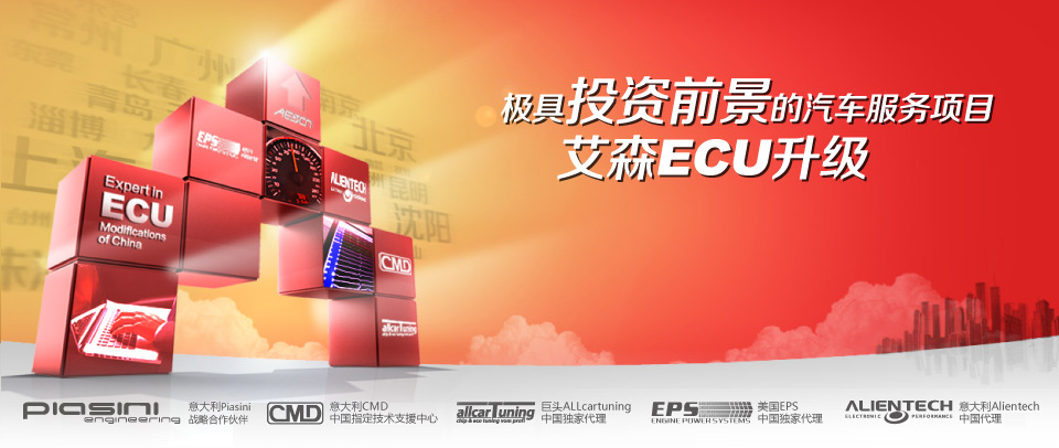 大连艾森ECU真诚欢迎您的加入