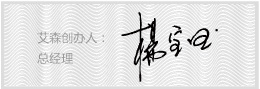 艾森创办人签名